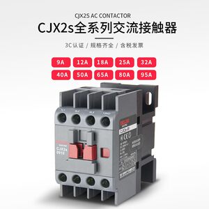 德力西CJX2s交流接触器220v单相1810 1210三相380 2510 6511 9511