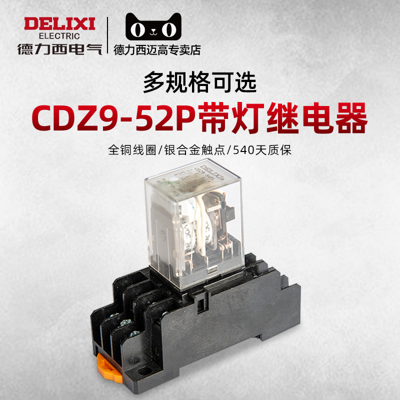 德力西小型继电器 中间继电器 CDZ9L-52P HH52PL 带灯 8只脚 - 图0