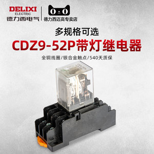 德力西小型继电器 中间继电器 CDZ9L-52P HH52PL 带灯 8只脚