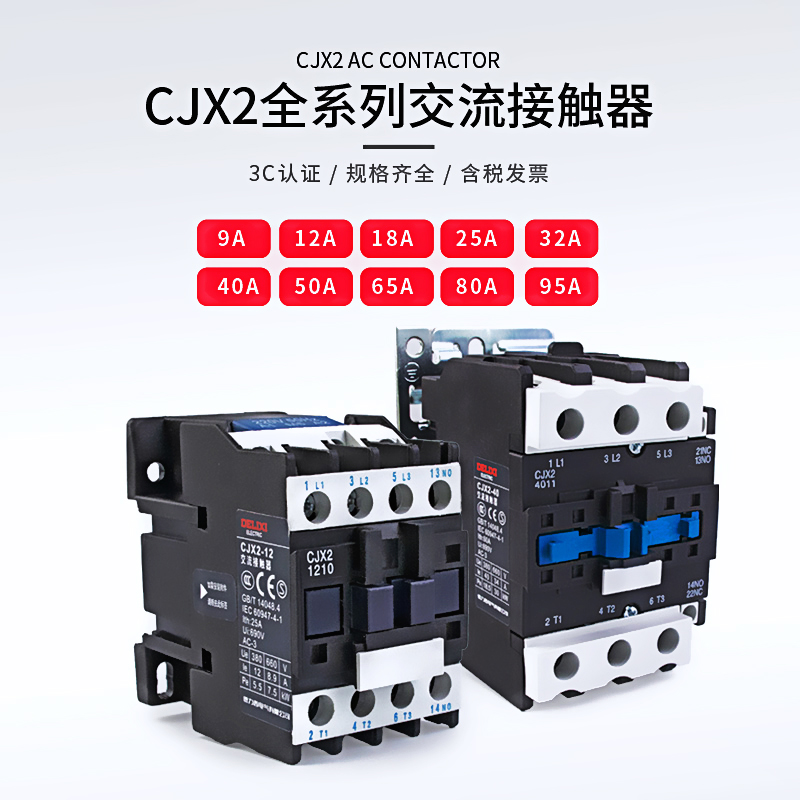 德力西220v交流接触器CJX2-1210单相2510三相380V 1810 3210 6511