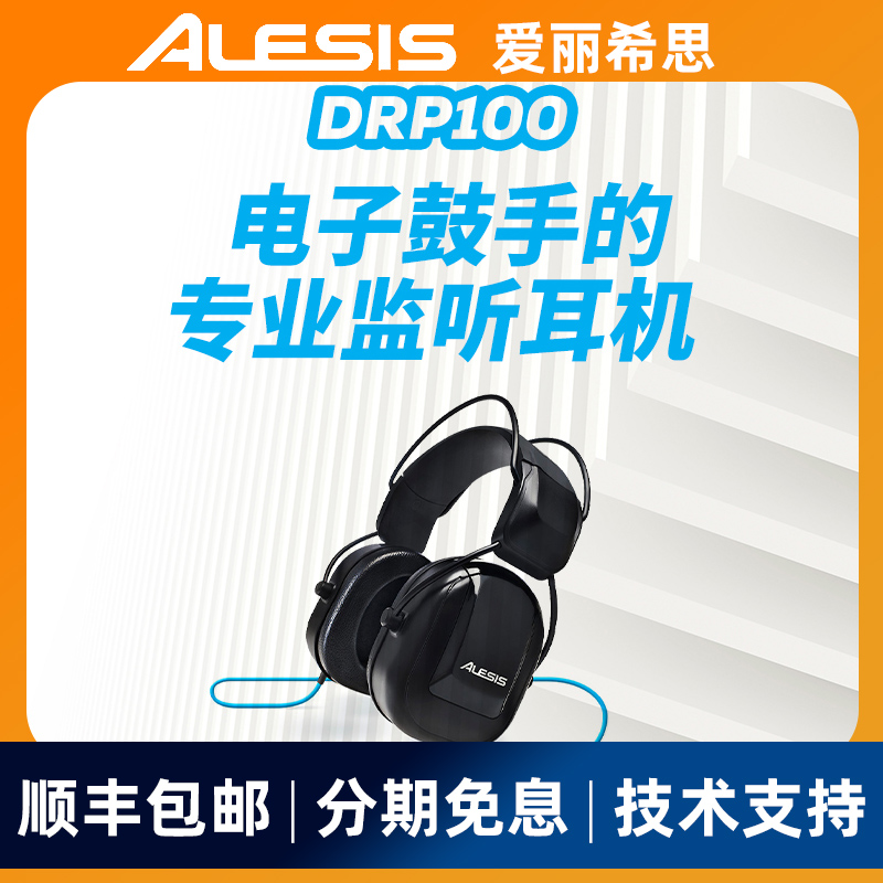 爱丽希思ALESIS DRP100电子鼓乐器通用监听耳机 - 图2