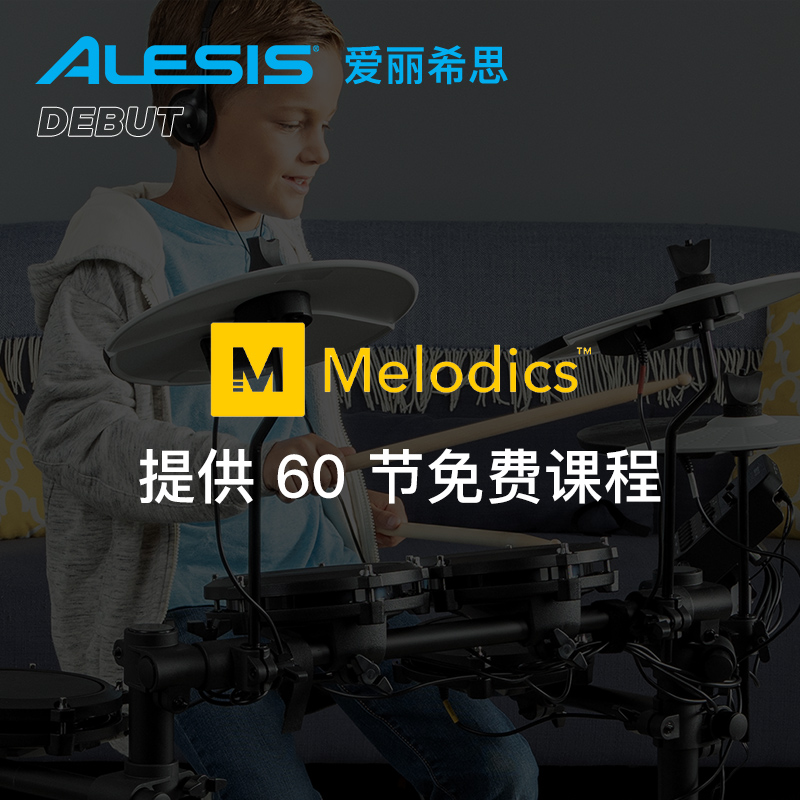 爱丽希思ALESIS DEBUT KIT儿童电子鼓套装架子鼓专业爵士鼓 - 图1