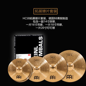 德国进口 麦尔MEINL MCS升级hcs-b爵士鼓镲片磷青铜5片架子鼓套镲