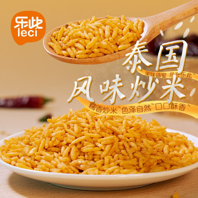 乐此泰国风味炒米480g多口味小包散装膨化休闲办公熬夜零食小吃