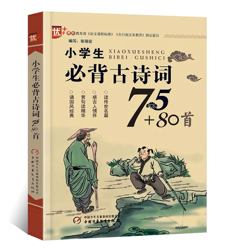 老师推荐优+小学生必背古诗词75+80首学生常背75首小学生常背古诗词张瑞征古诗75首+80首古诗80首小学生古诗词注音故事古诗诵读本 - 图3