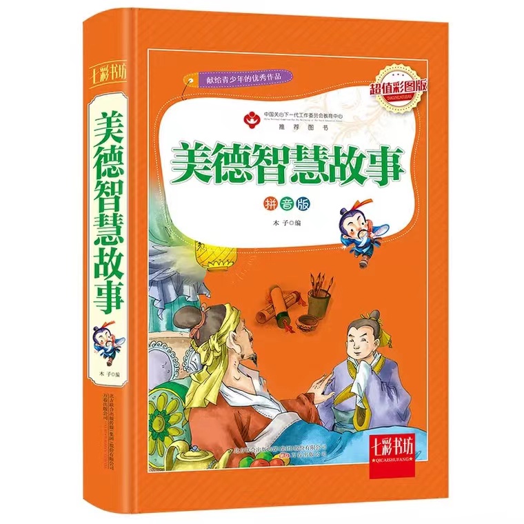 选3本42元 精装中华美德智慧故事小学一二三年级课外书幼儿睡前小故事大道理 励志书籍 小学生3-4-5-6年级课外阅读书籍彩图版 - 图3