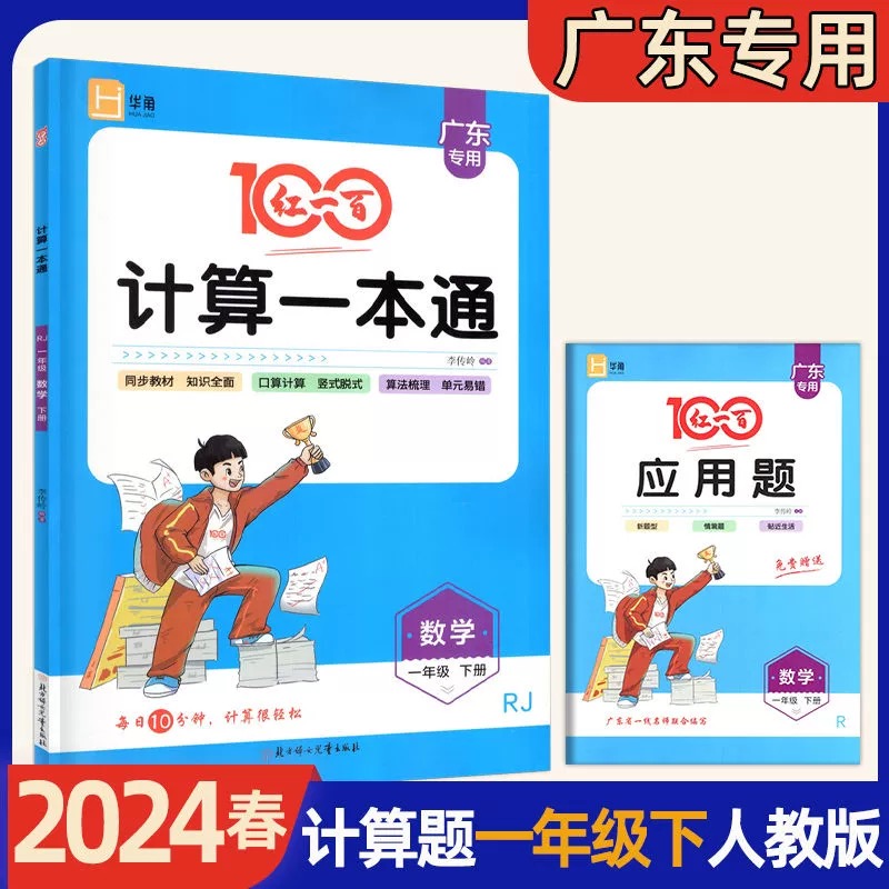 2024春红一百数学计算一本通123456一二三四五六年级上下册口算计算竖式脱式同步教材全面算法梳理单元易错计算能力检测赠应用题-图0