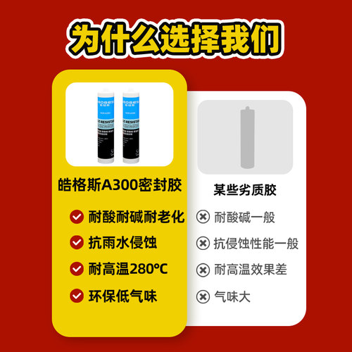 皓格斯A300耐酸碱密封胶耐高温280度耐容剂防霉中性耐油玻璃胶 - 图1