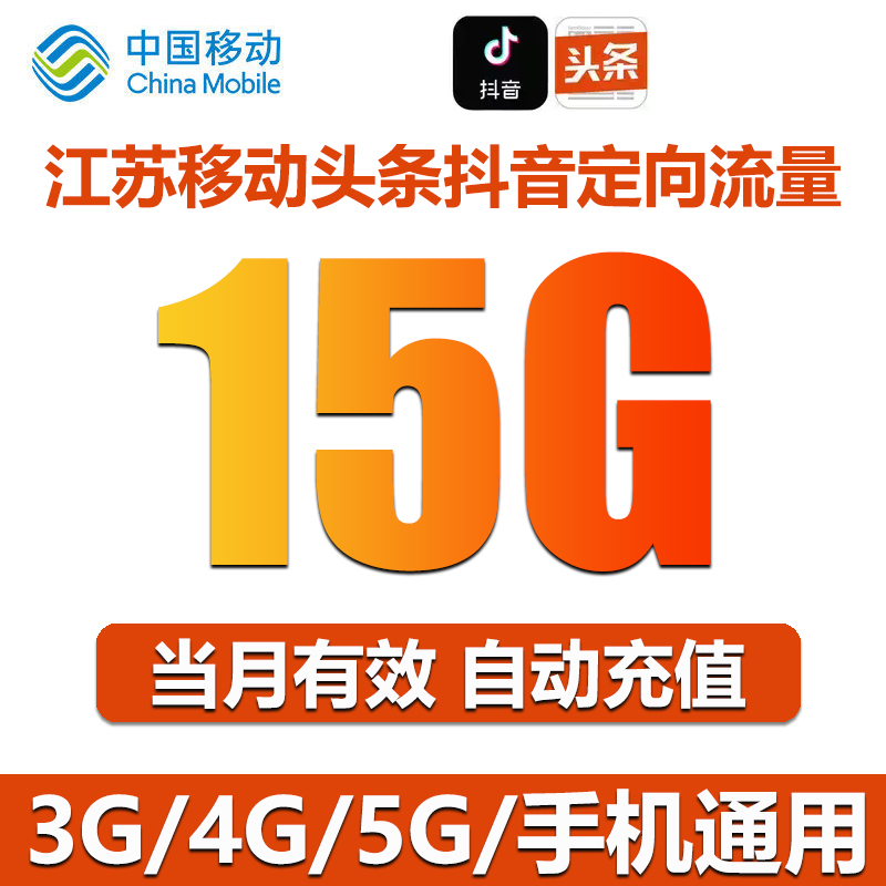 江苏移动流量充值15G头条抖音定向流量包全国手机上网 自动充值