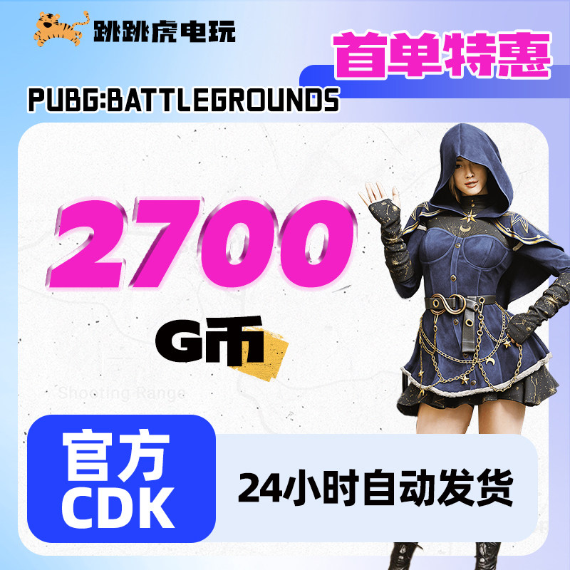 绝地求生g币PUBGG币绝地求生g币 pubg 官方CDK充值兑换码coin吃鸡gb游戏点券