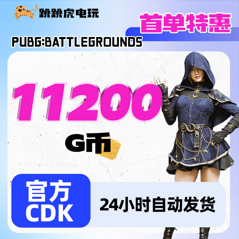 绝地求生g币PUBGG币绝地求生g币 pubg 官方CDK充值兑换码coin吃鸡gb游戏点券