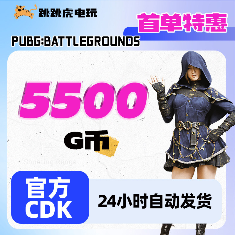 绝地求生g币PUBGG币绝地求生g币 pubg 官方CDK充值兑换码coin吃鸡gb游戏点券