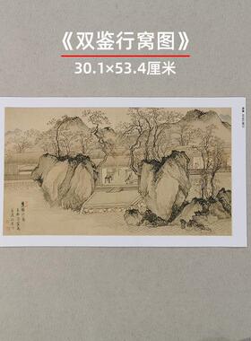 原大复制唐寅唐伯虎双鉴行窝图并记国画书法艺术微喷字画装饰画