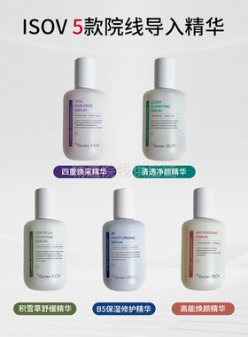 韩国原装进口素瑞施isov院线同款