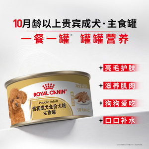 【新品上市】皇家狗粮湿粮贵宾成犬专用主食罐头85g慕斯肉泥