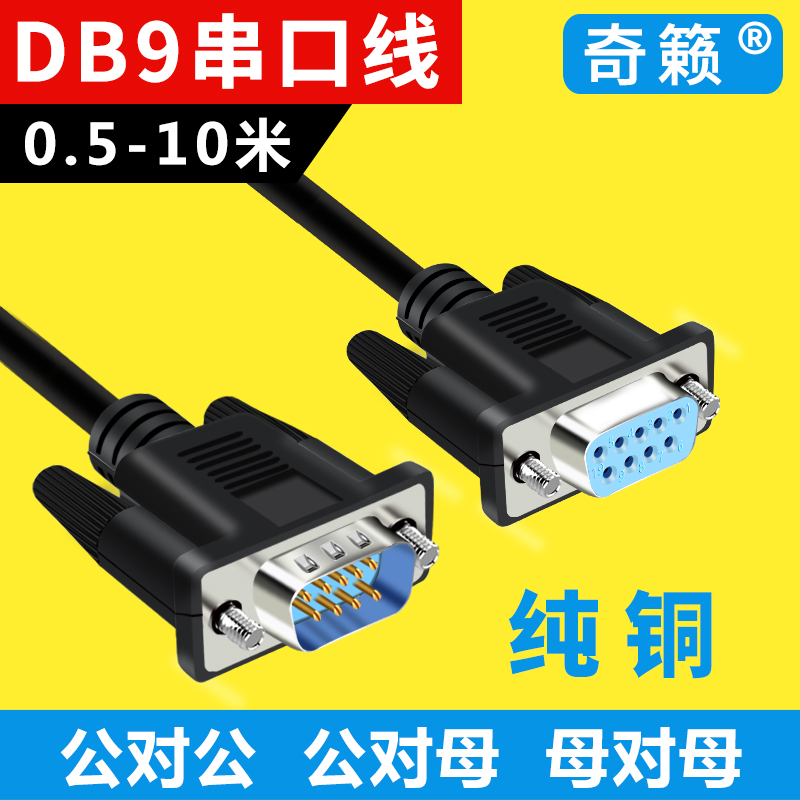 DB9针RS232串口线485通讯线公对公母头连接主机数据直连交叉COM口-图0