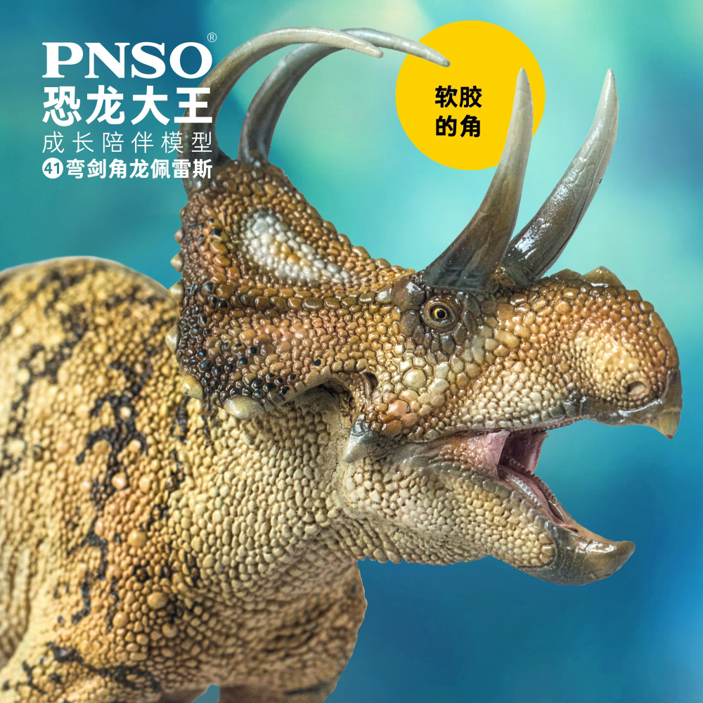 PNSO恐龙大王仿真侏罗纪恐龙玩具成长史前模型41弯剑角龙佩雷斯-图1