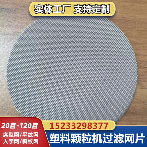 20-500目不锈钢过滤网塑料颗粒造粒挤出吹膜机过滤霖硕圆形过滤片 - 图0