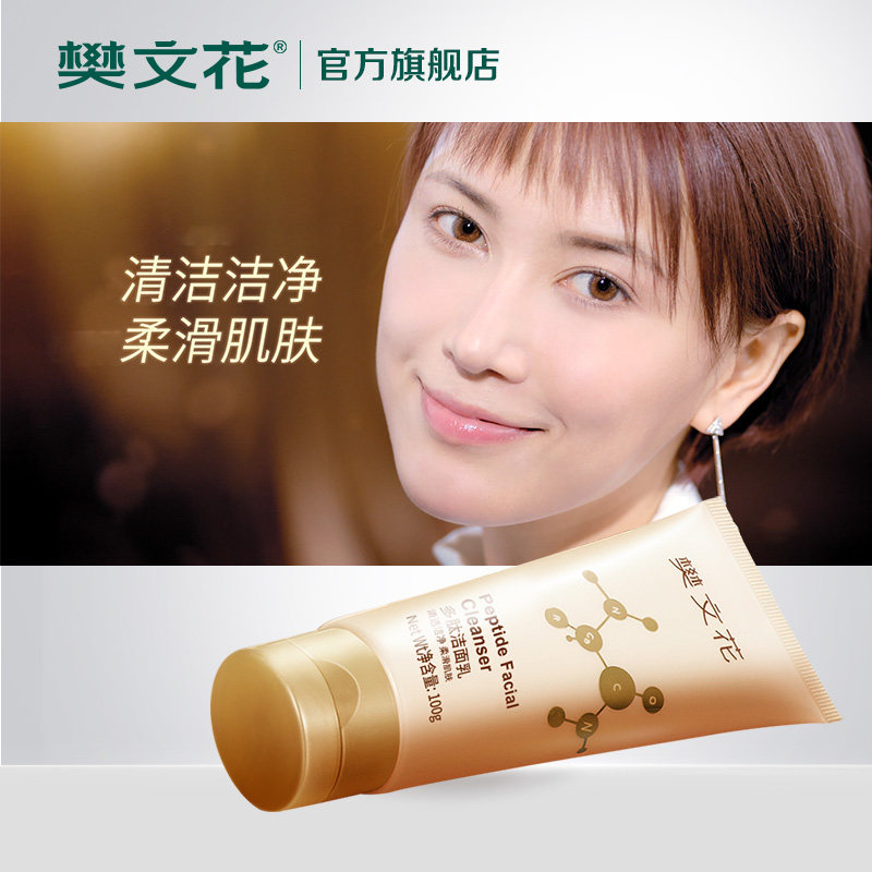 樊文花7号多肽弱酸性温和洁面乳 fawa樊文花洁面