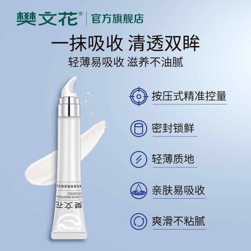 樊文花菁纯焕采眼部精华乳改善眼袋 fawa樊文花眼霜