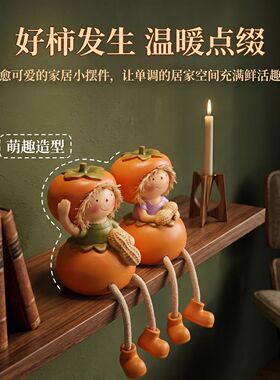 创意好柿发生吊脚娃娃桌面摆件