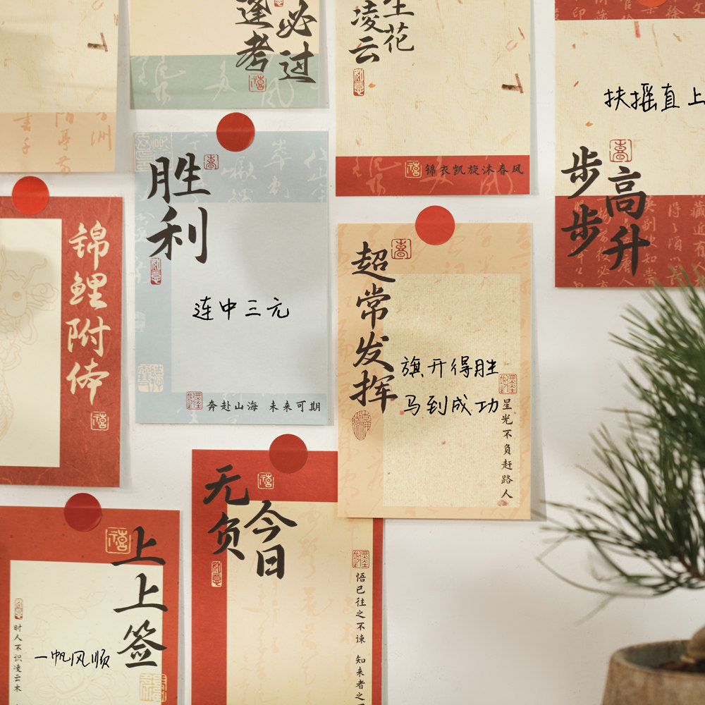 新中式文化墙贴卡片DIY可书写空白卡 中高考学生激励祝福加油卡,淘宝优惠券,粉丝福利购,淘宝优惠卷