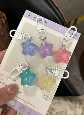 软萌冰透细闪胖星星钥匙扣