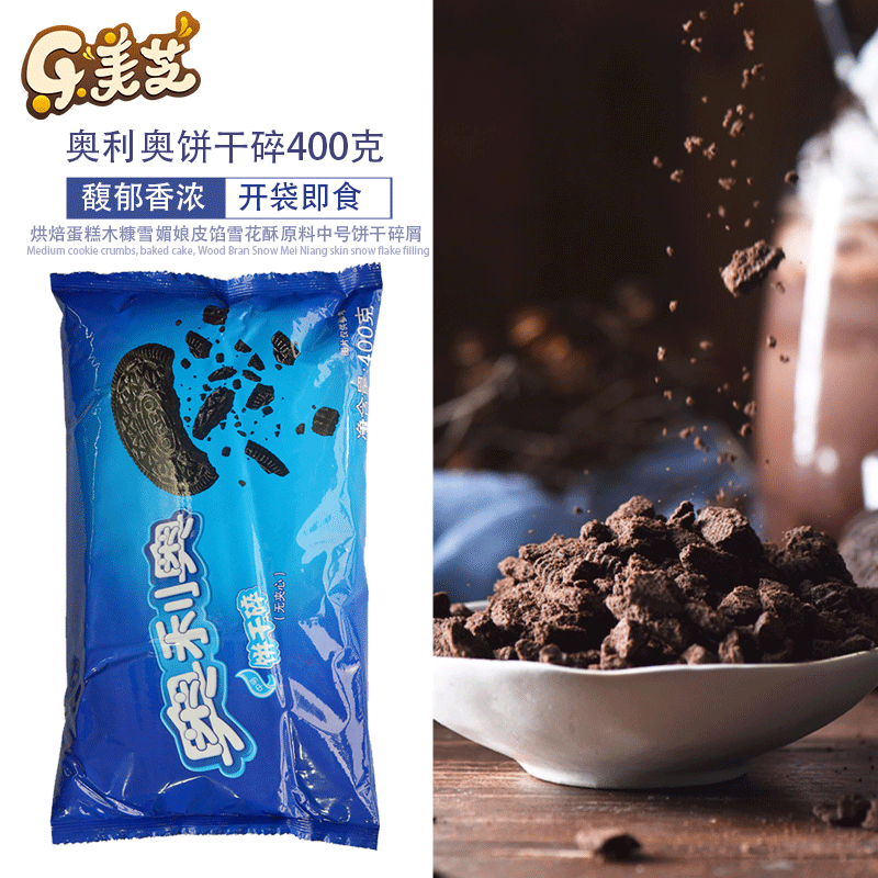 亿滋奥利奥饼干碎奶茶店无夹心烘焙专用400g*6商用木糠杯中号材料-图1