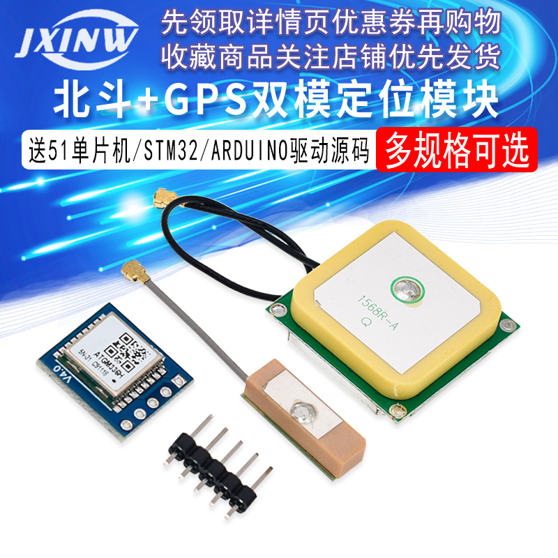 GPS模块 北斗模块 双模定位 ATGM336H 51单片机 STM32 ARDUINO - 图1