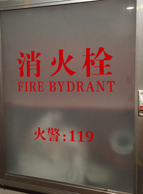 消防栓灭火器电箱安全标示标识贴纸 消火栓警示贴纸装饰改造贴纸