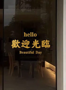 ins风高级感店铺欢迎光临玻璃门橱窗装饰奶茶咖啡服装个性贴纸