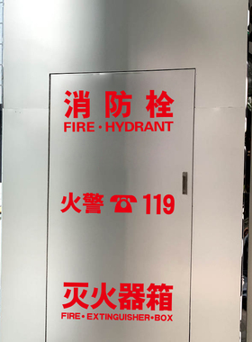 消防栓门箱贴纸标识灭火器箱
