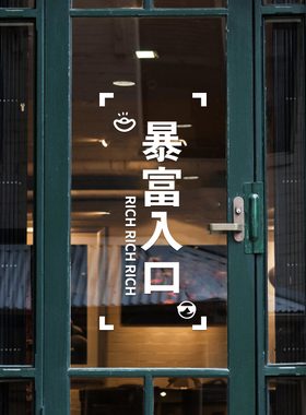 暴富入口创意玻璃贴纸服装店进店发财文字墙贴店门推拉门防撞贴画
