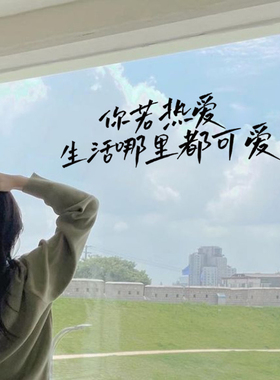 你若热爱生活哪里都可以爱治愈文字贴纸装饰玻璃橱窗创意装饰贴纸