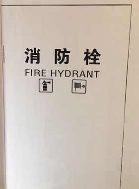 消防栓美观灭火器图标玻璃贴纸
