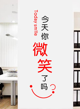 今天你微笑了吗学校公司励志贴纸仪容仪表镜子前台装饰玻璃门墙贴
