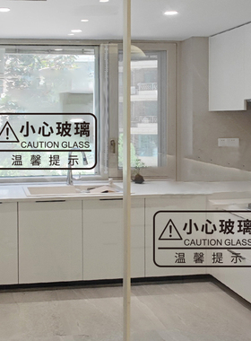提示贴防撞条小心玻璃