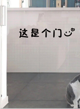 这是个门 趣味文字厨房门防撞贴 办公室店铺玻璃门贴纸装饰贴纸