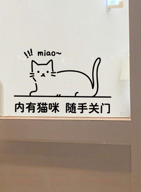 内有猫咪随手关门文字贴纸 宠物店玻璃门提示贴养猫人家里提醒贴