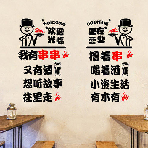 创意串串烧烤火锅店铺玻璃门贴纸饭店搞笑文字橱窗墙面装饰墙贴画 - 图1