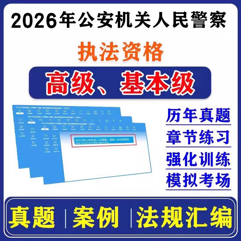 2026年高级执法资格考试历年真题公安机关人民警察高级执法资格等级考试基本级非教材书章节练习模拟试卷案例分析民法典社区矫正法
