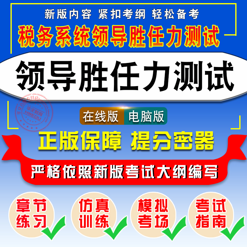 2024年税务系统领导胜任力测试考试题库非教材考试书历年真题章节练习模拟试卷习题集密卷副处级正处级副厅级正厅级领导胜任力测试-图0