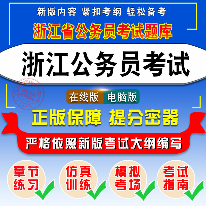 2026年浙江公务员考试行政职业能力测验申论综合基础知识心理测评综合应用能力一二三公安专业浙江省考历年真题模拟试卷冲刺题库