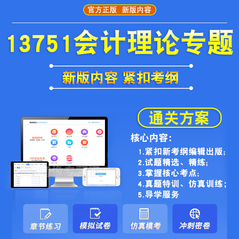 13751会计理论专题2026自考本科专科考试题库押题资料历年真题视频网课模拟试卷习题集马原毛概近代史英语二成人高等教育自学考试