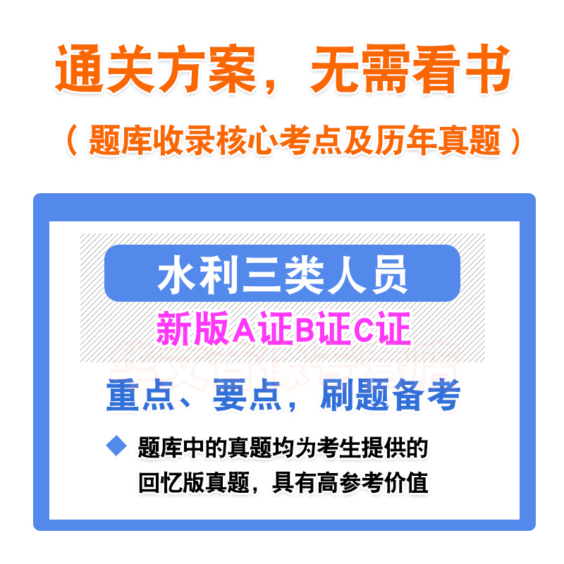 2024年水利三类人员A证B证C证考试题库资料水利水电施工企业主要项目负责人专职安全生产管理人员新大纲习题重庆上海北京浙江湖南 - 图2