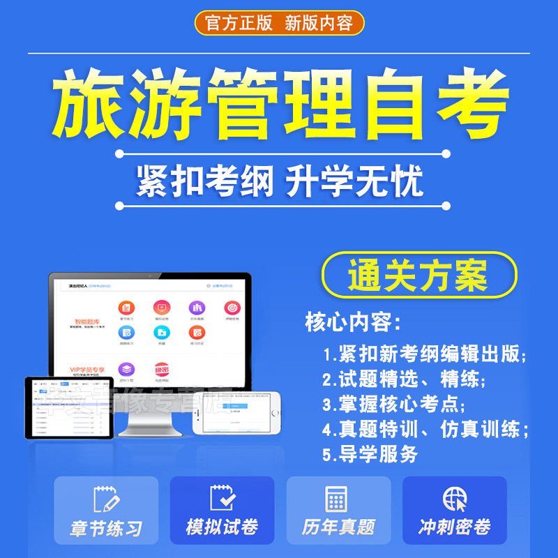 2026年旅游管理自考本科专科考试题库押题资料历年真题视频网课旅游学概论导游业务旅游市场学旅游企业投资与管理英语毛概自学考试