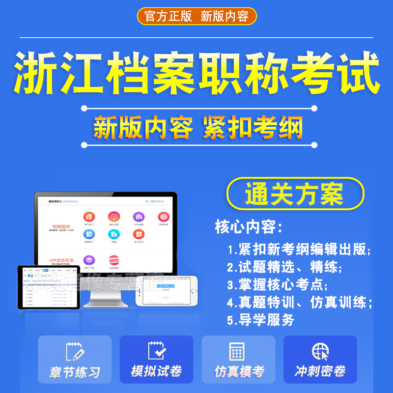 2026浙江档案职称考试题库高级工档案高级管理实务与案例分析初中级工档案事业概论档案工作实务模拟试卷非教材书视频课程历年真题 - 图0