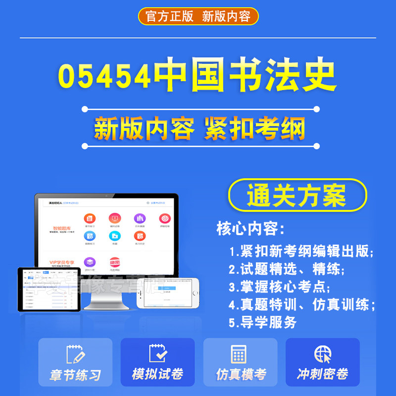 05454中国书法史2026年自考本科专科考试题库资料章节练习题非教材考试书历年真题模拟试卷非视频课程讲义知识点押题密卷自学考试