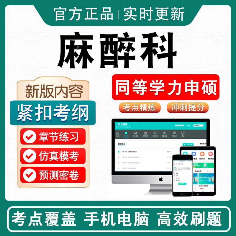 麻醉科2026年同等学力临床医学专业申请硕士学位考试考研题库模拟试卷非教材书视频课程历年真题冲刺卷英语麻醉科同等学力申硕密卷