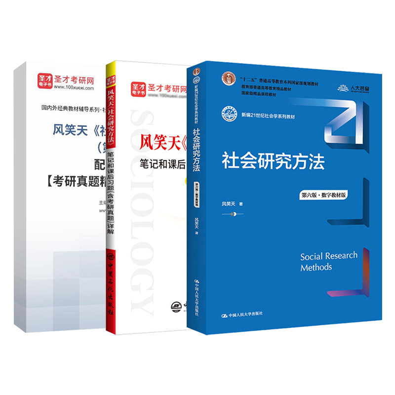 圣才官方正版社会学社会研究方法风笑天第六版第五版教材笔记和课后习题详解真题题库含2024年考研真题可搭教程袁方2024考研社工 - 图3